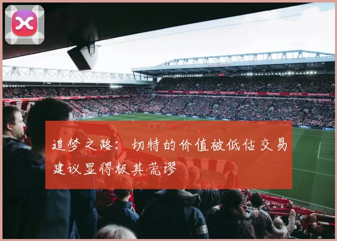 追梦之路：切特的价值被低估交易建议显得极其荒谬