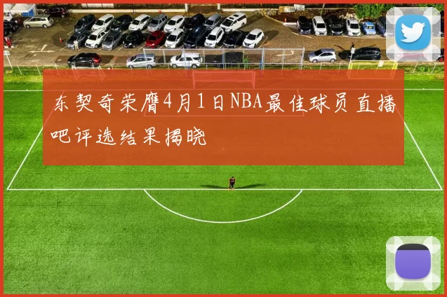 东契奇荣膺4月1日NBA最佳球员直播吧评选结果揭晓