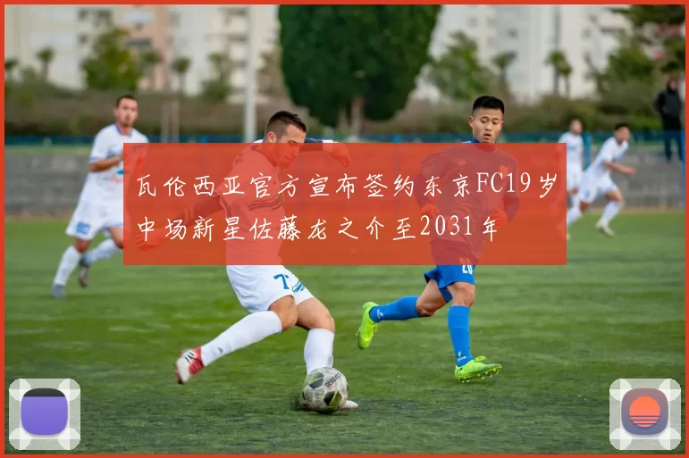 瓦伦西亚官方宣布签约东京FC19岁中场新星佐藤龙之介至2031年