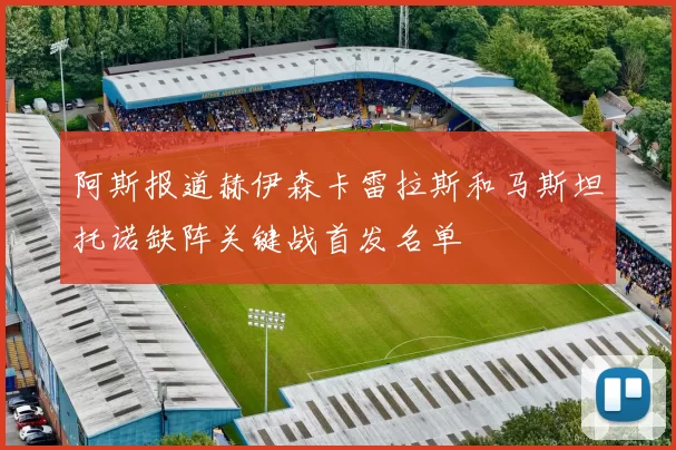 阿斯报道赫伊森卡雷拉斯和马斯坦托诺缺阵关键战首发名单