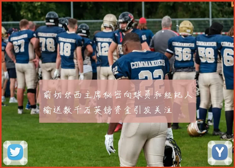 前切尔西主席秘密向球员和经纪人输送数千万英镑资金引发关注
